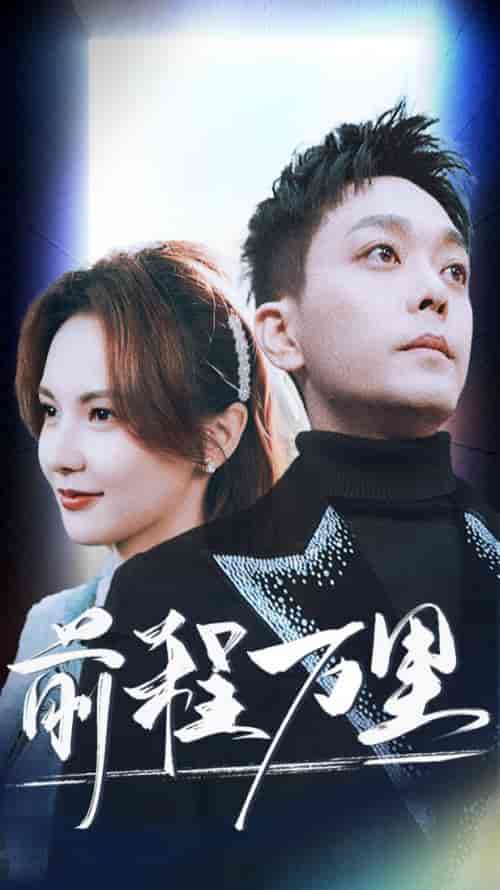 前程万里（59集全）-紫橙资源网