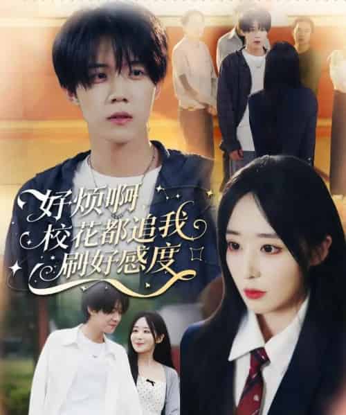 好烦啊，校花都追我刷好感度（80集全）刘卓超＆林舒然-紫橙资源网