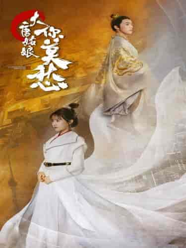 大唐姑娘你莫愁(87集)吴梦媛-紫橙资源网