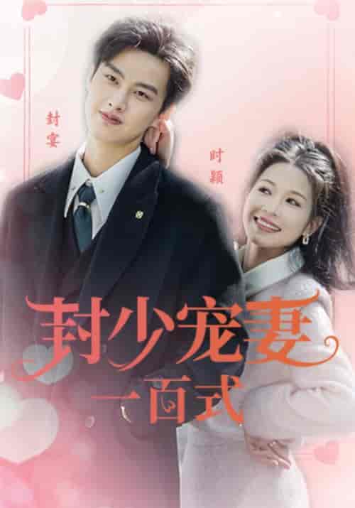 封少宠妻一百式（18集）封宴＆时颖-紫橙资源网