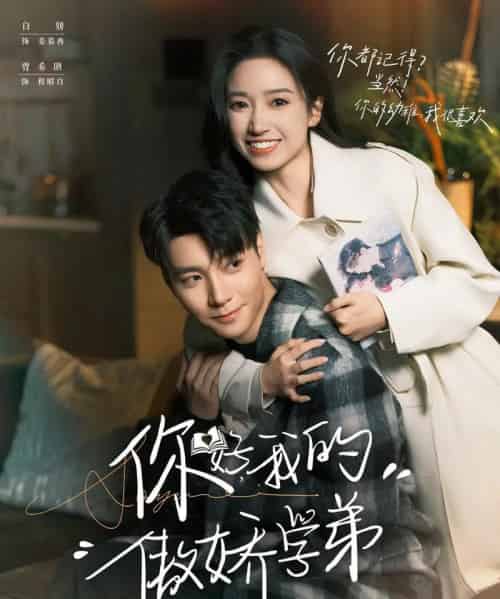 你好，我的傲娇学弟（100集全）曾希瑭＆白妍-紫橙资源网