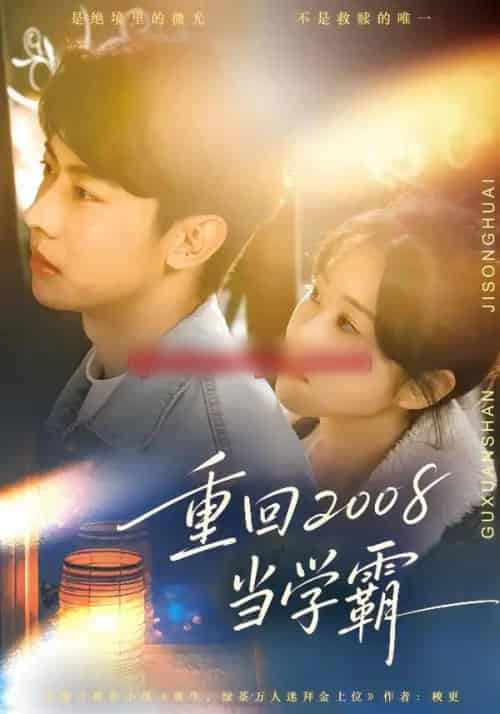 重回2008当学霸（70集全）朱韵知＆刘相奇-紫橙资源网