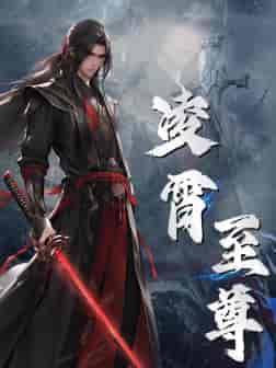 凌霄至尊（75集全）-紫橙资源网