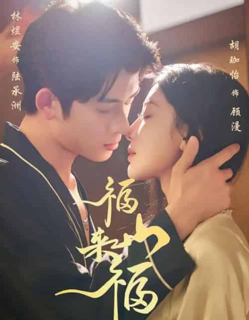 福山来福（65集全）胡珈怡＆林佳棋-紫橙资源网