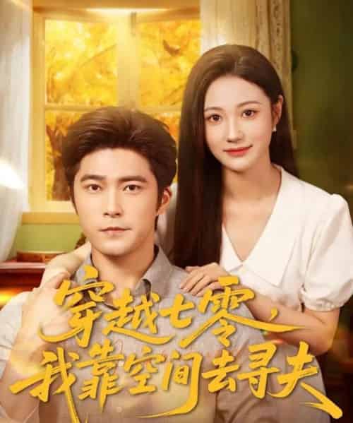 穿越七零，我靠空间去寻夫（83集全）胡涛＆曾和惠子-紫橙资源网