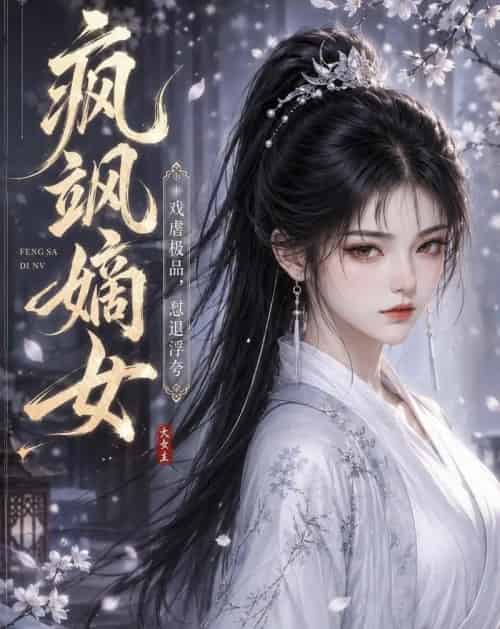 疯飒嫡女：戏虐极品，怼退浮夸（30集全）动漫-紫橙资源网