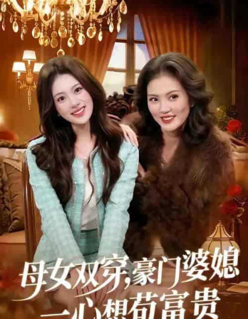 母女双穿，豪门婆媳一心想苟富贵（83集全）侯钰铃＆谢筱微-紫橙资源网