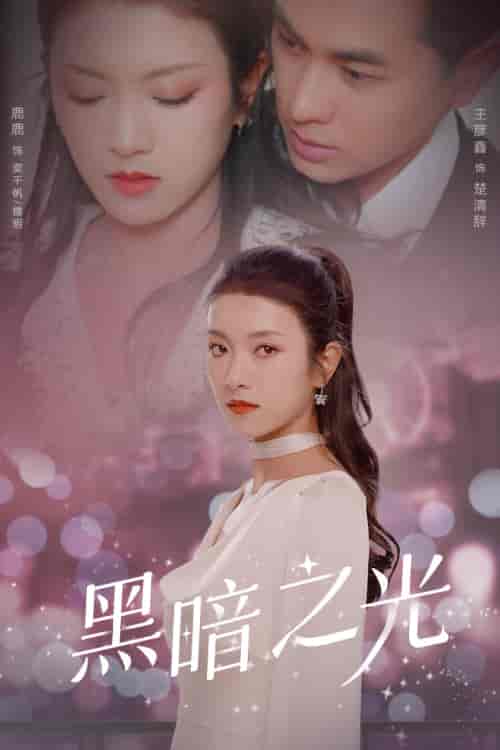 黑暗之光（84集）卢C鹿鹿-紫橙资源网