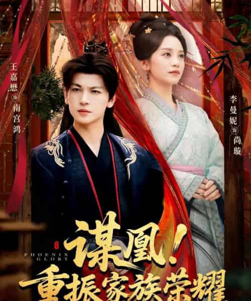 谋凰！重振家族荣耀（60集全）王嘉懋＆李曼妮-紫橙资源网