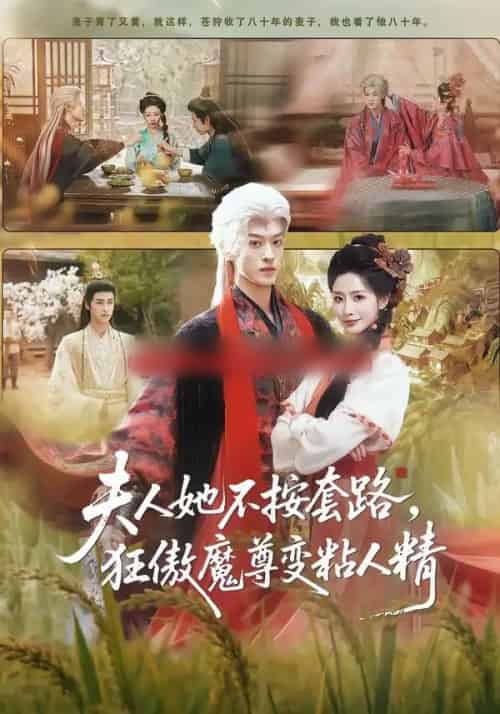 夫人她不按套路，狂傲魔尊变粘人精（61集全）孙梓铖＆张嘉妤-紫橙资源网