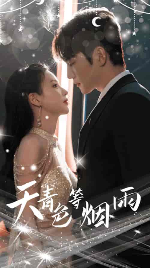 天青色等烟雨（79集）-紫橙资源网