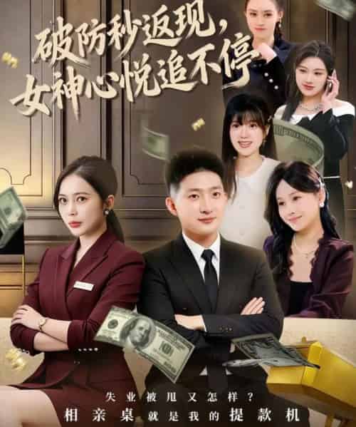 破防秒返现，女神心悦追不停（88集全）王石＆丁婷-紫橙资源网