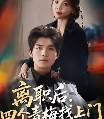 离职后，四个青梅找上门＆她为月光，裁去星辰（45集全）温璐＆沈亦腾-紫橙资源网