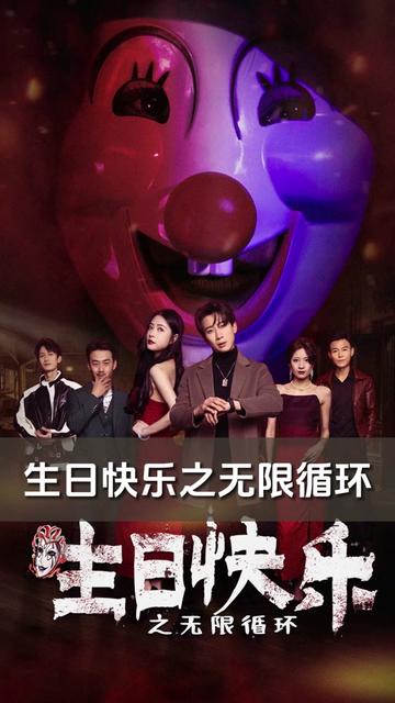 生日快乐(生日快乐之无限循环)(76集)-紫橙资源网