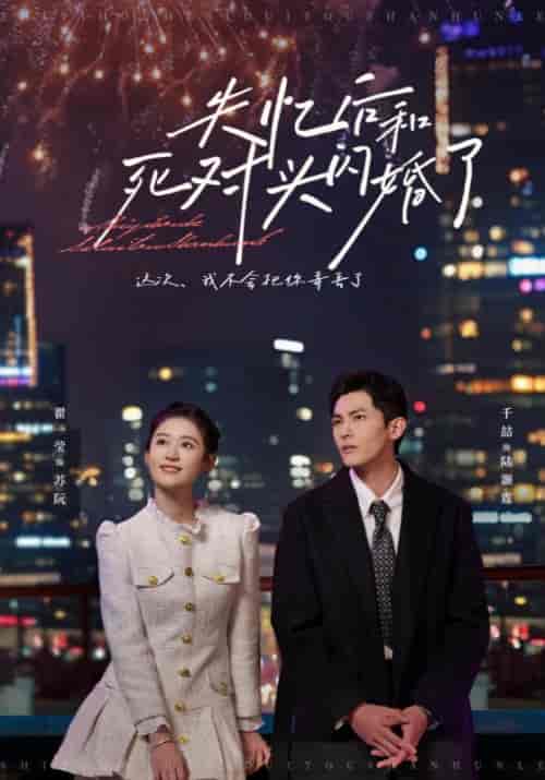 失忆后和死对头闪婚了（61集全）陆灏霆＆苏阮-紫橙资源网