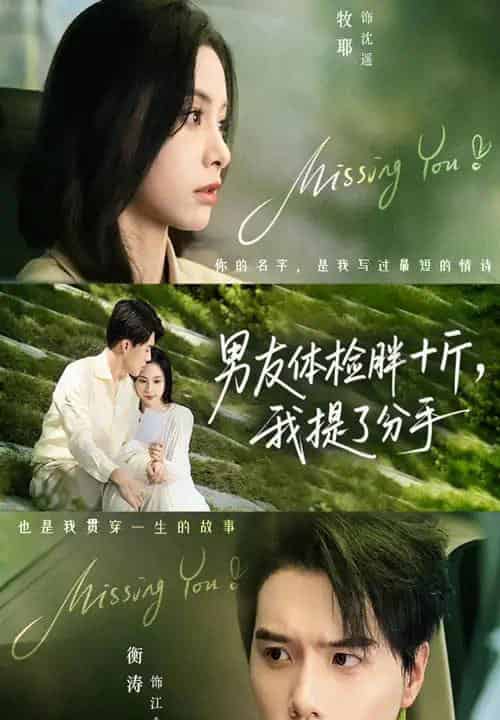 男友体检胖十斤我提了分手(70集全)陈牧耶&衡涛-紫橙资源网