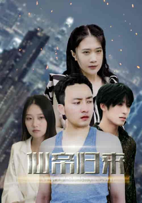 新版：先帝归来（80集）-紫橙资源网