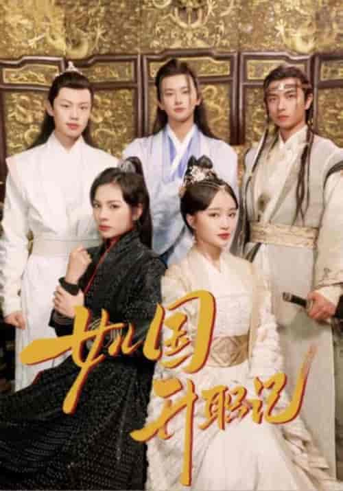 女儿国升职记（85集）-紫橙资源网