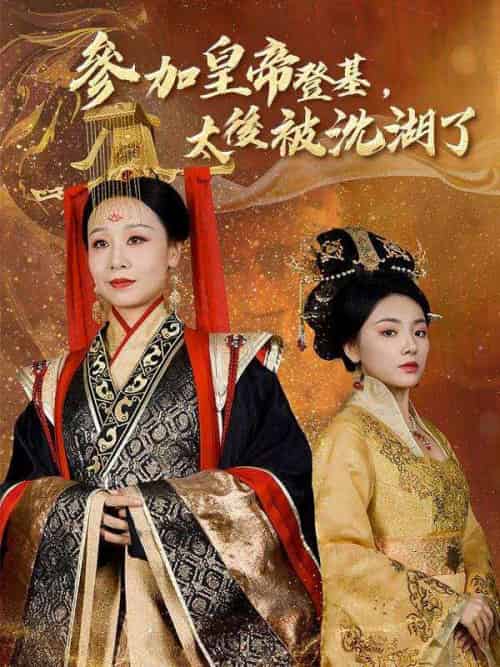 參加皇帝登基，太後被沈湖了（41集全）龍帝＆孫明月 - 紫橙短剧