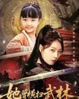 她曾横扫武林（59集全）程子夏-紫橙资源网