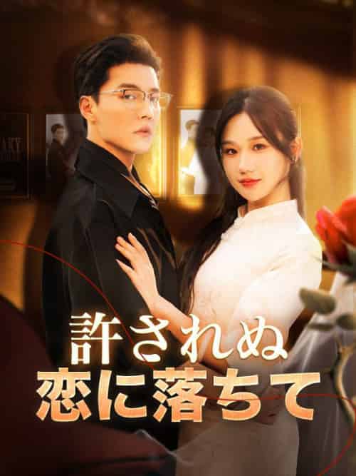 許されぬ恋に落ちて（130集全）程伽羅（てい　がら）＆江芙（こう　ふう）-紫橙资源网