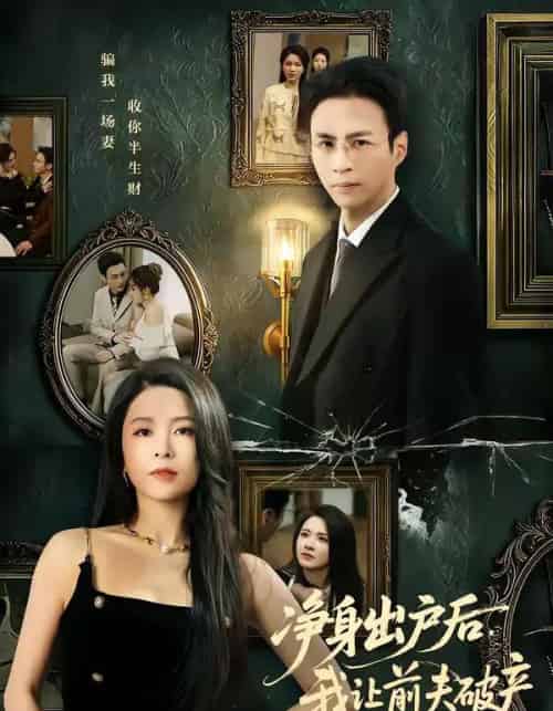 净身出户后，我让前夫破产（52集全）叶台情＆杨雪儿-紫橙资源网