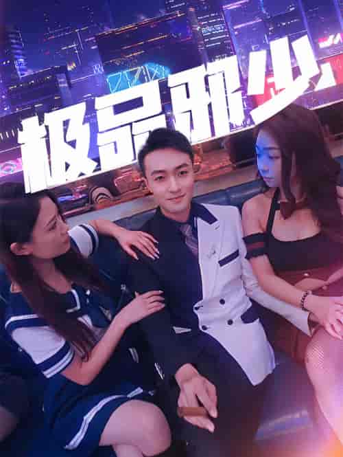 极品邪少（101集）-紫橙资源网