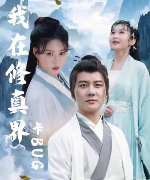 我在修真界卡BUG(81集全)常霄宇&周蓉倩-紫橙资源网
