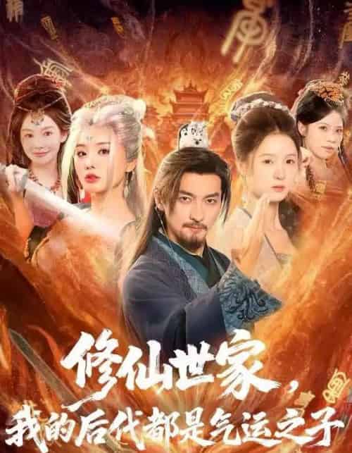 修仙世家，我的后代都是气运之子（80集全）苏嘉＆梦露＆苏洛洛-紫橙资源网