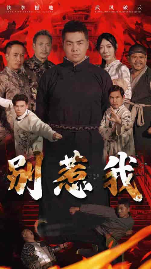 别惹我（58集）-紫橙资源网