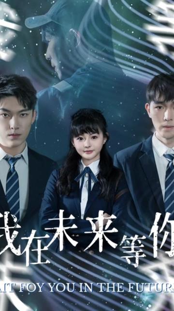 我在未来等你（79集） - 紫橙短剧