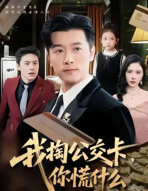 我掏公交卡，你慌什么（75集全）张子唯＆赖艺-紫橙资源网