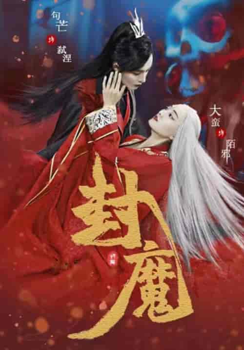 封魔（51集全）陌邪＆弑涅-紫橙资源网