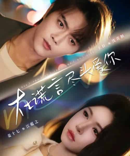 在谎言尽头爱你（60集全）王轩＆姜十七-紫橙资源网