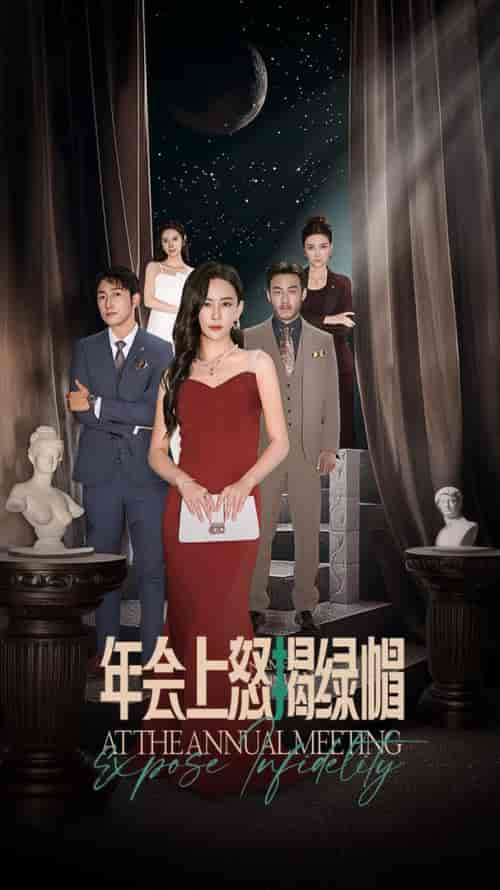 年会上怒揭绿帽（30集全）王艺鑫-紫橙资源网