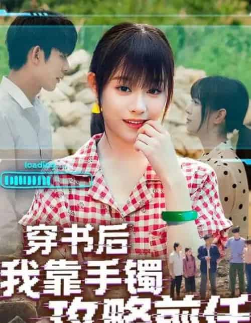 穿书后我靠手镯攻略前任（65集）-紫橙资源网