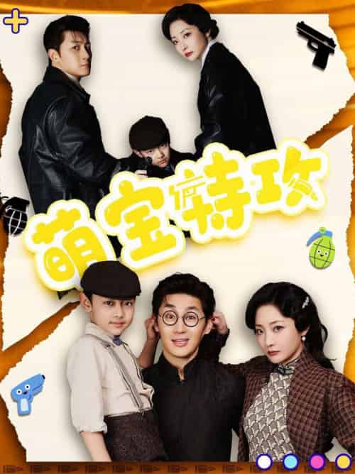 萌宝特攻（50集全）史元庭＆苑子艺 - 紫橙短剧