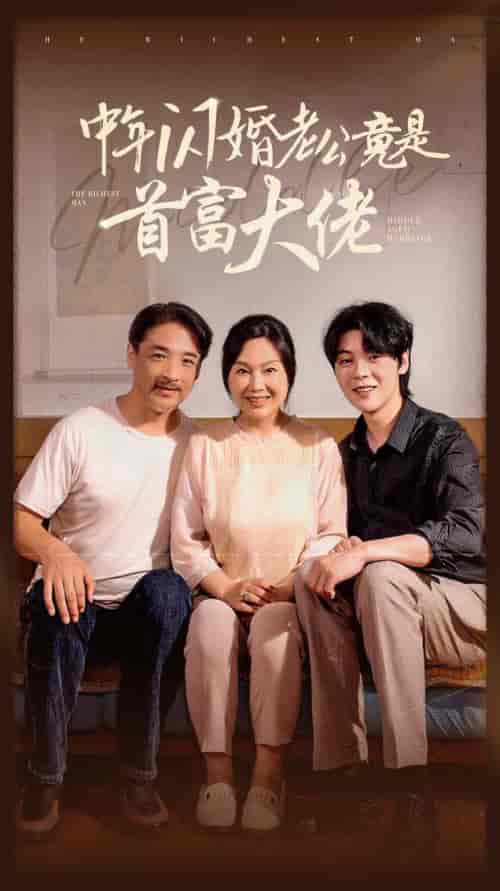 中年闪婚老公竟是首富大佬（69集全）-紫橙资源网