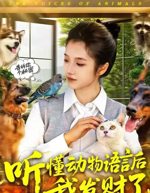 听懂动物语言后我发财了（85集全）攸灵-紫橙资源网