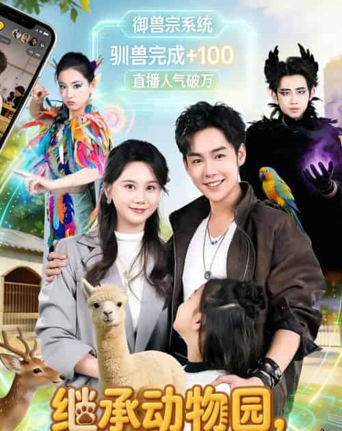 继承动物园,系统硬说御兽宗(80集全)于非凡&陆思羽-紫橙资源网