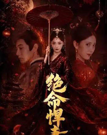 绝命悍妻(72集全)麻家铭&孟璐-紫橙资源网