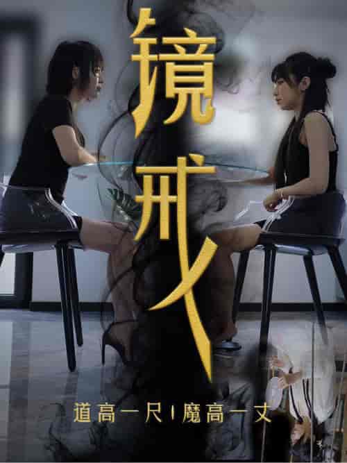 镜戒（52集全）-紫橙资源网