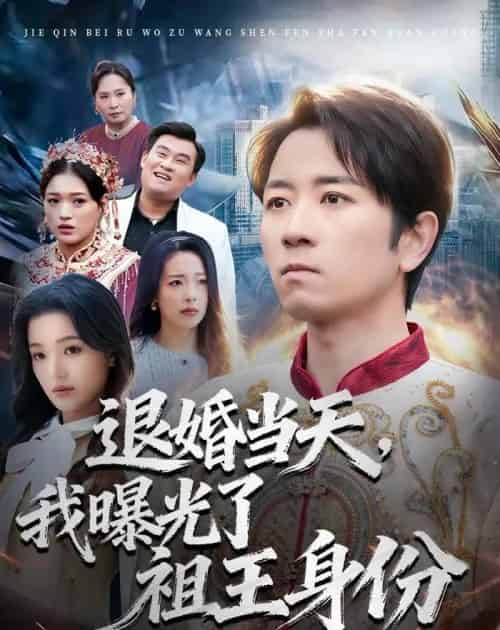 退婚当天，我曝光了祖王身份（80集全）段鹏鹏＆程梦琴-紫橙资源网