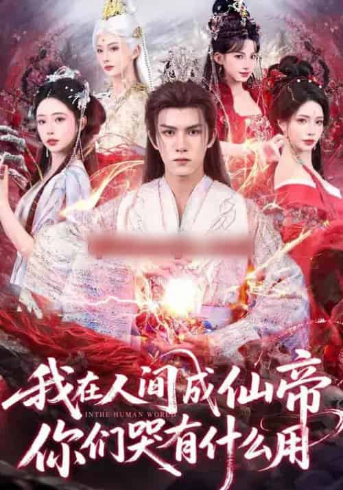 我在人间成仙帝，你们哭有什么用（83集全）莫书铭＆苏凝-紫橙资源网