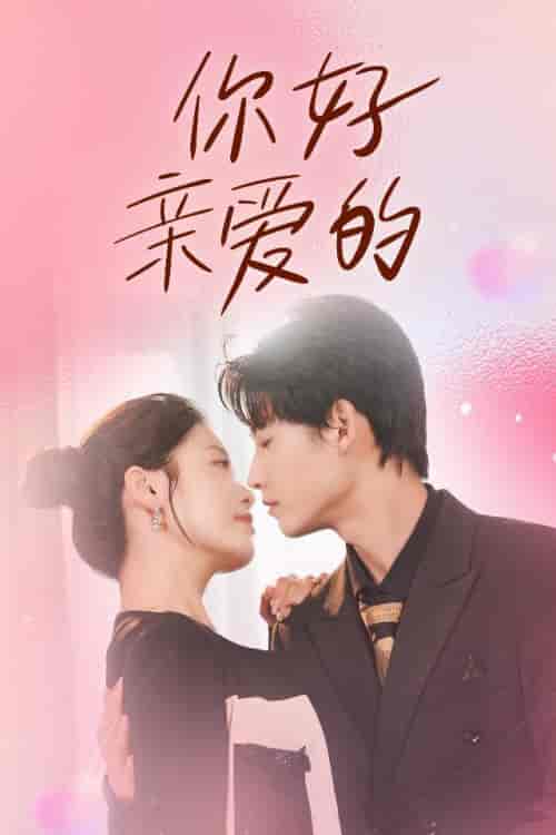 你好亲爱的(52集)-紫橙资源网