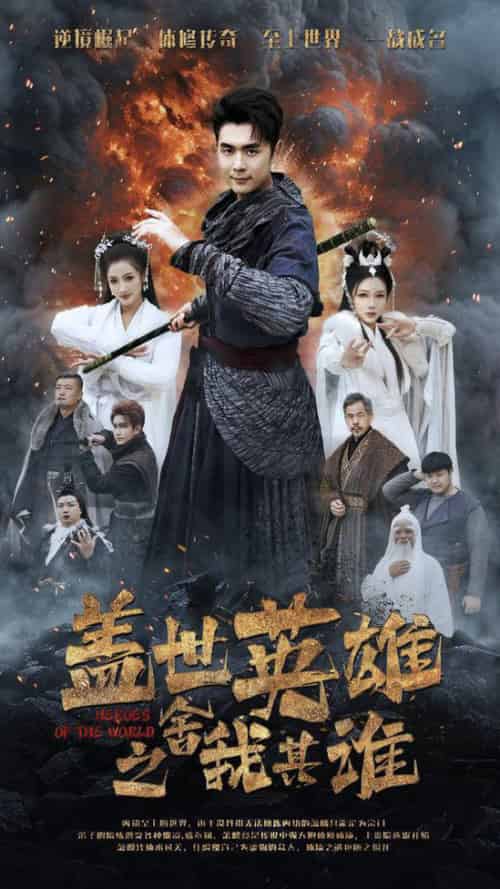 盖世英雄之舍我其谁（61集全）-紫橙资源网