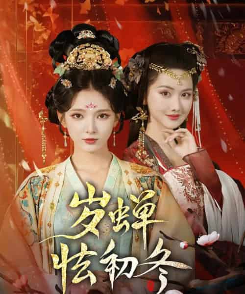 岁蝉怯初冬（68集）徐良＆赵鹤明-紫橙资源网