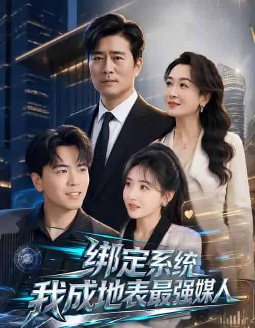 绑定系统我成地表最强媒人(70集全)杨凌&刘小喵-紫橙资源网