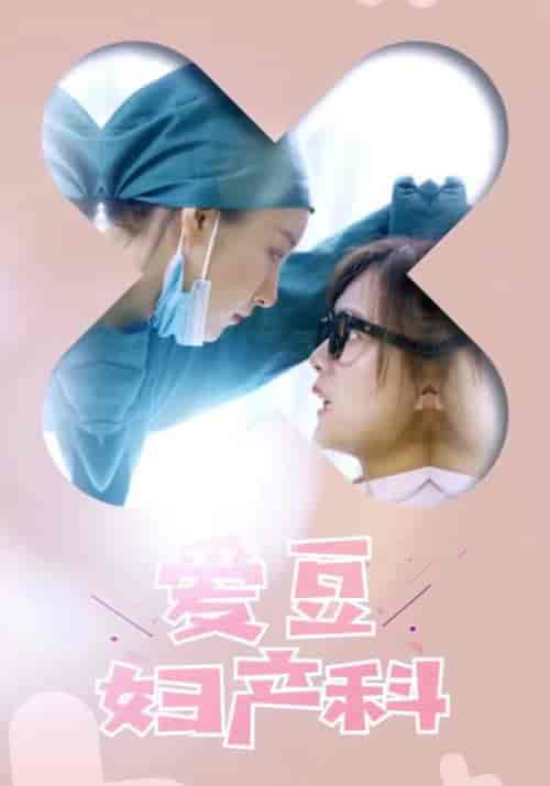爱豆妇产科（60集全）乔书羽＆任阳涵 - 紫橙短剧
