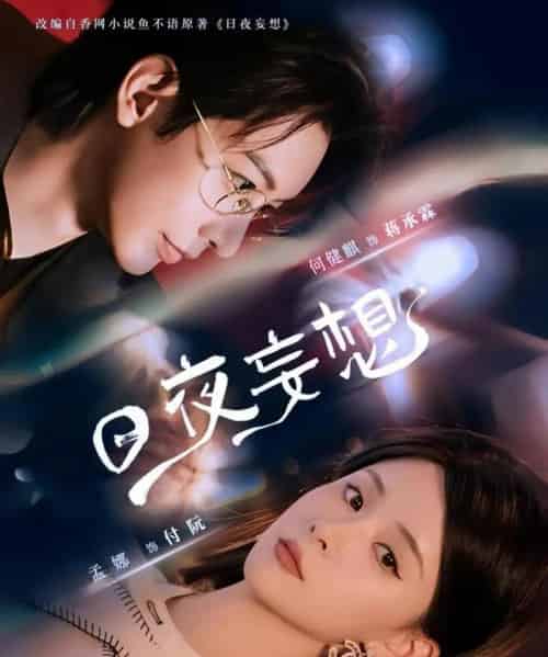 日夜妄想（100集）何建麒＆孟娜-紫橙资源网